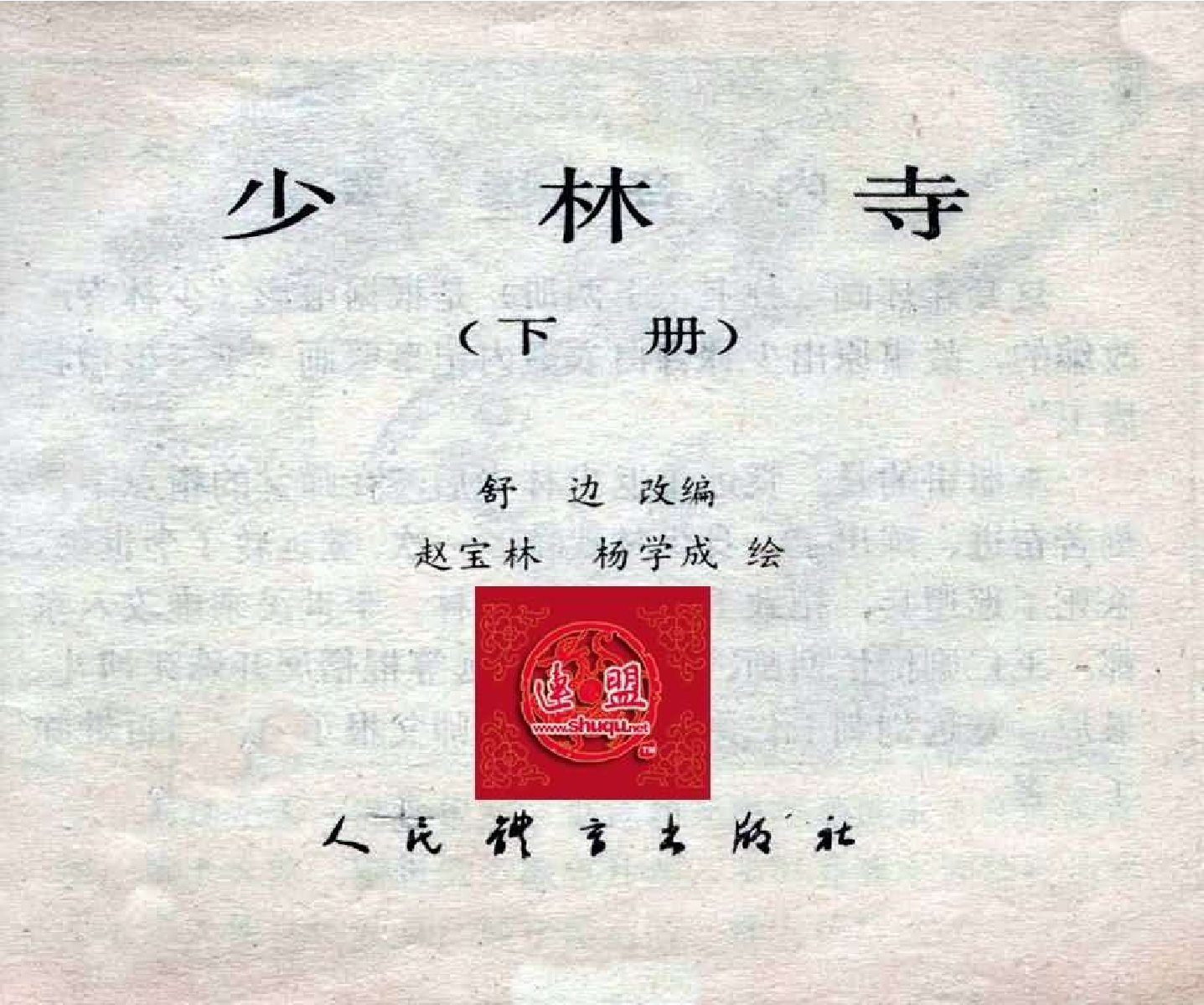 045少林寺（下）.pdf 第2页