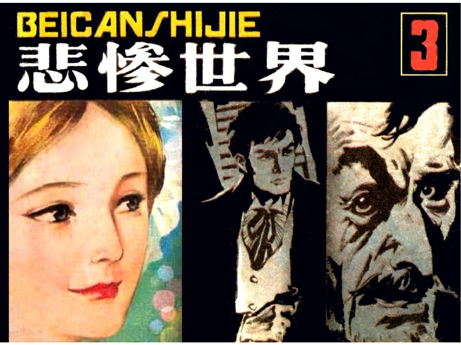 悲惨世界03.pdf 第1页