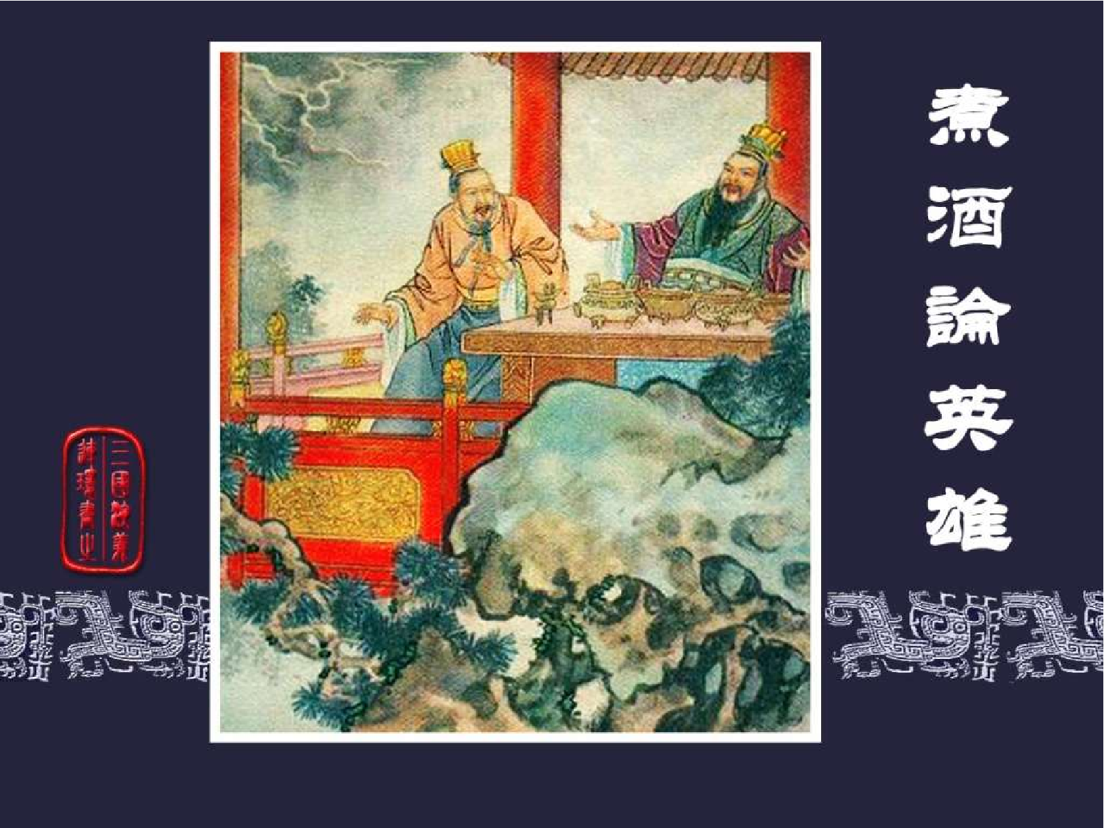13煮酒论英雄.pdf 第1页