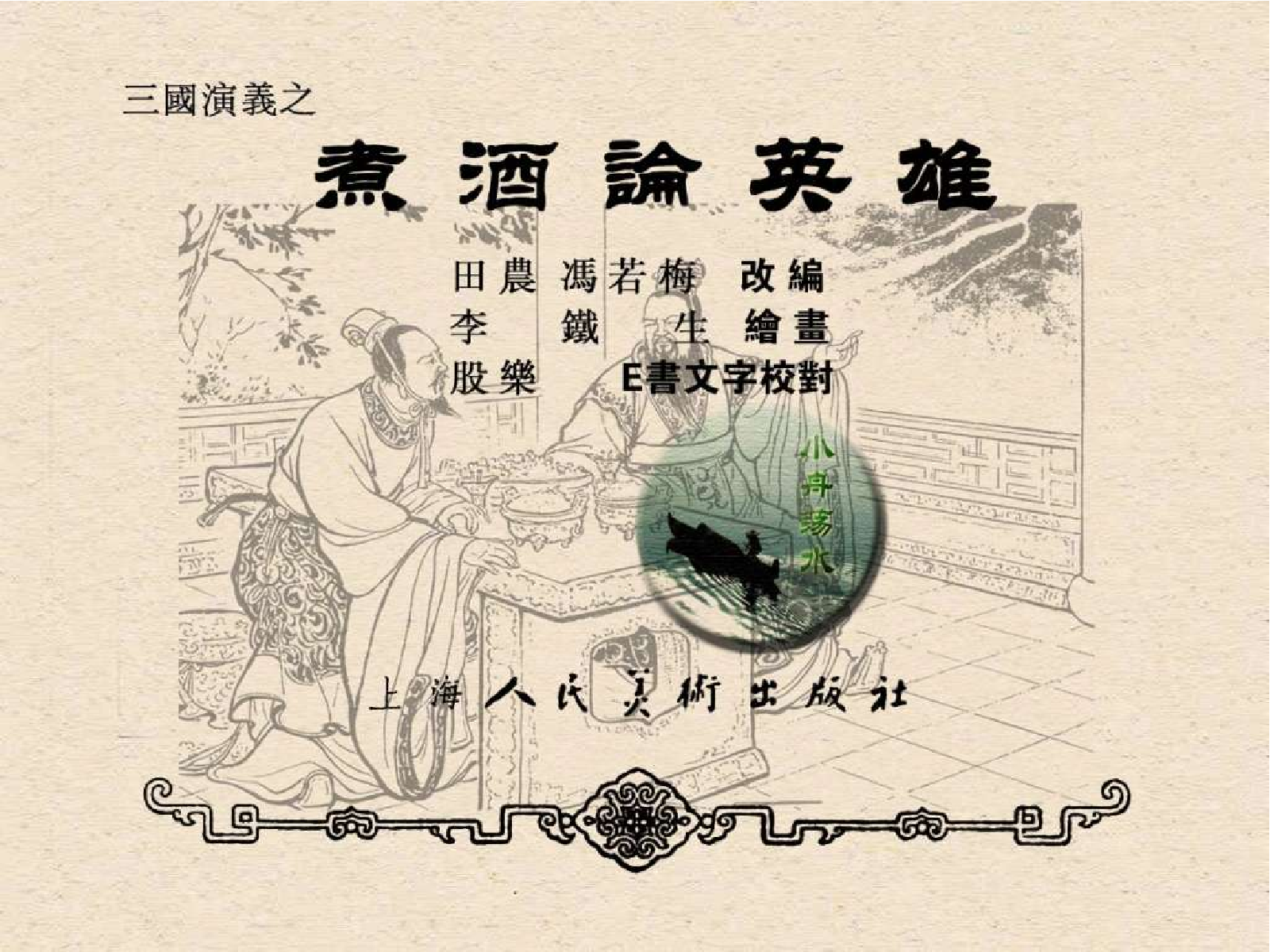 13煮酒论英雄.pdf 第3页
