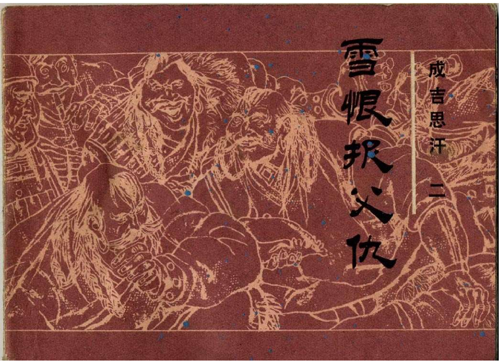 02雪恨报父仇.pdf 第1页