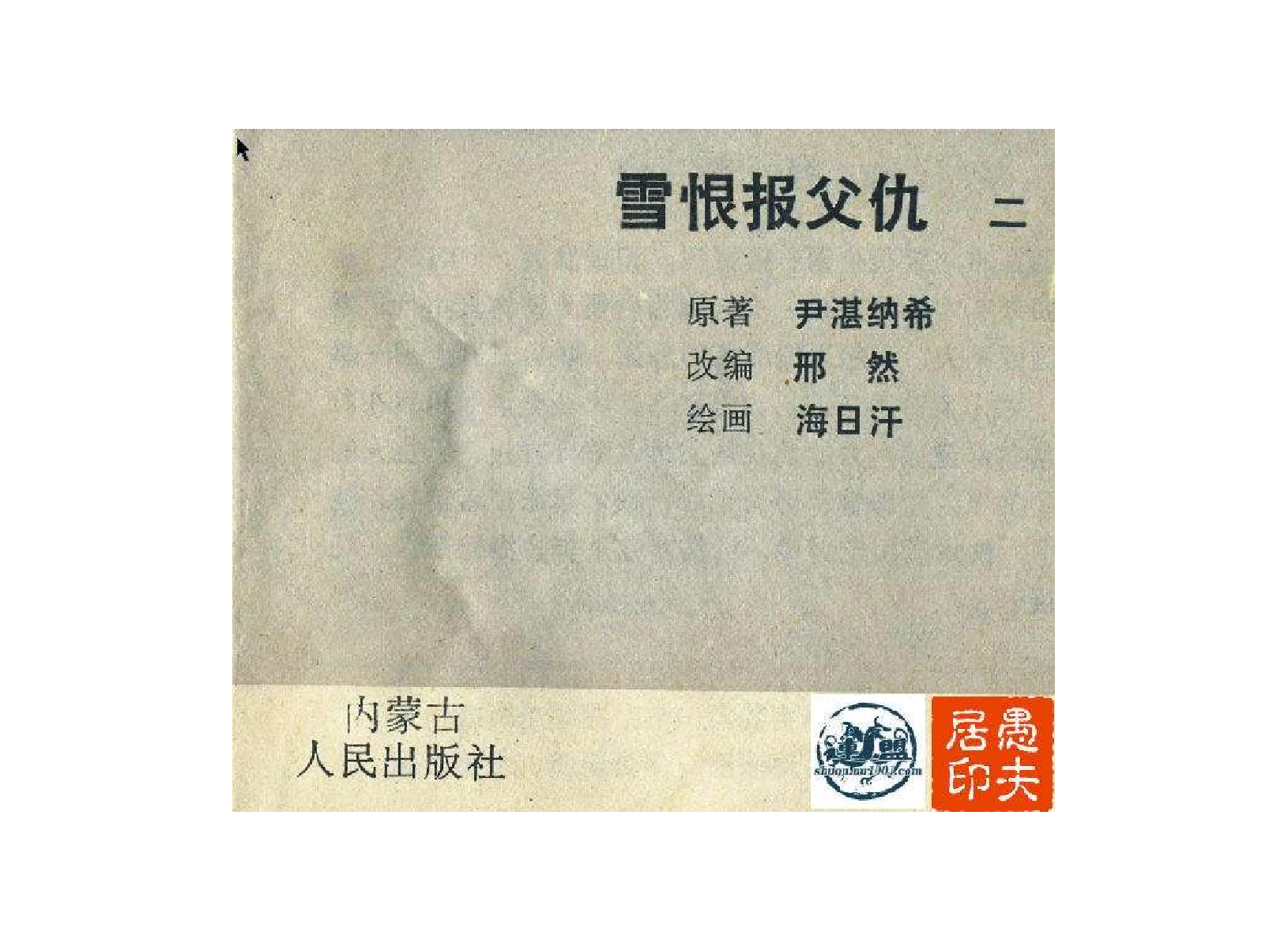 02雪恨报父仇.pdf 第4页