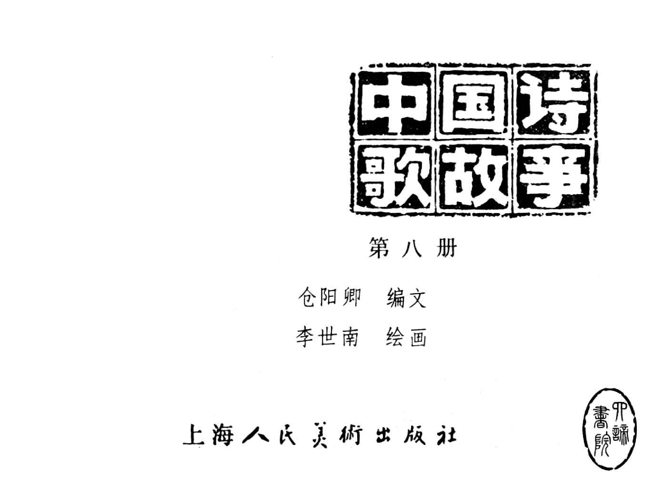 中国诗歌故事08.pdf 第3页