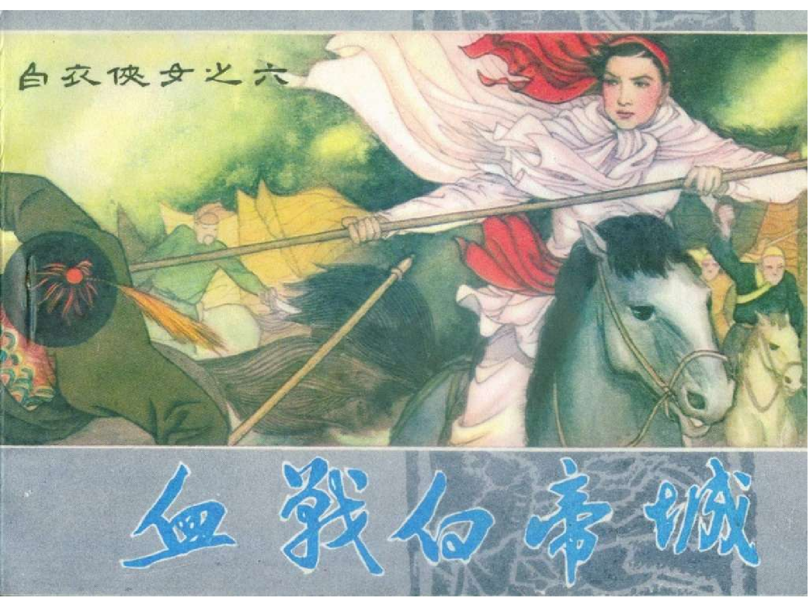 06血战白帝城.pdf 第1页