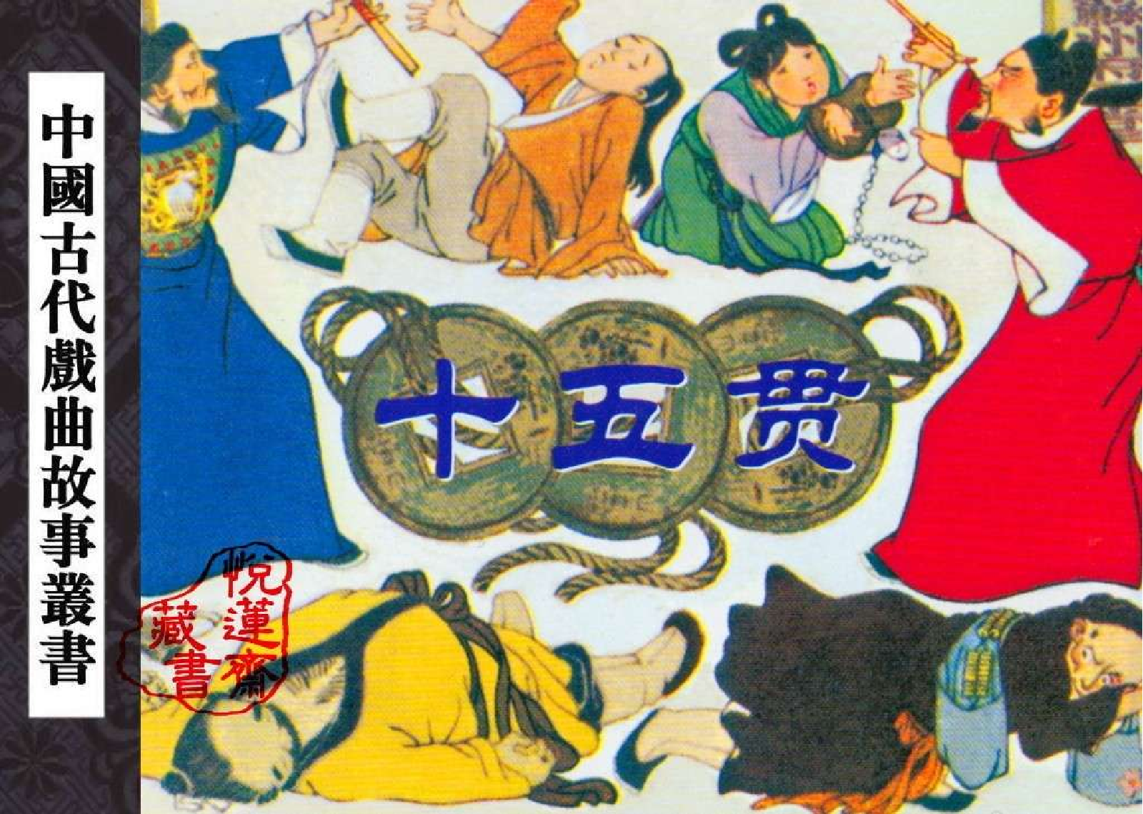 十五贯.pdf 第1页