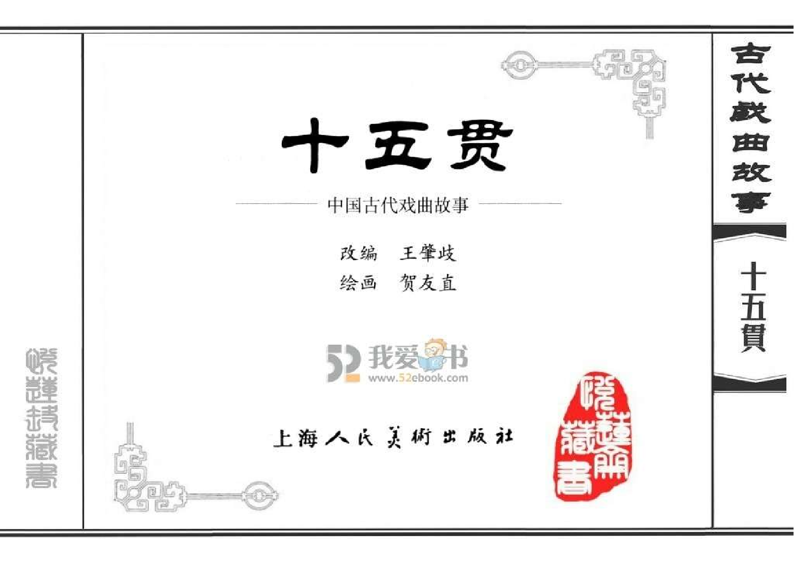 十五贯.pdf 第4页