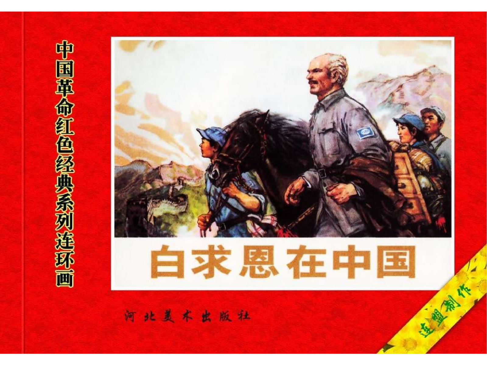 104白求恩在中国.pdf 第1页