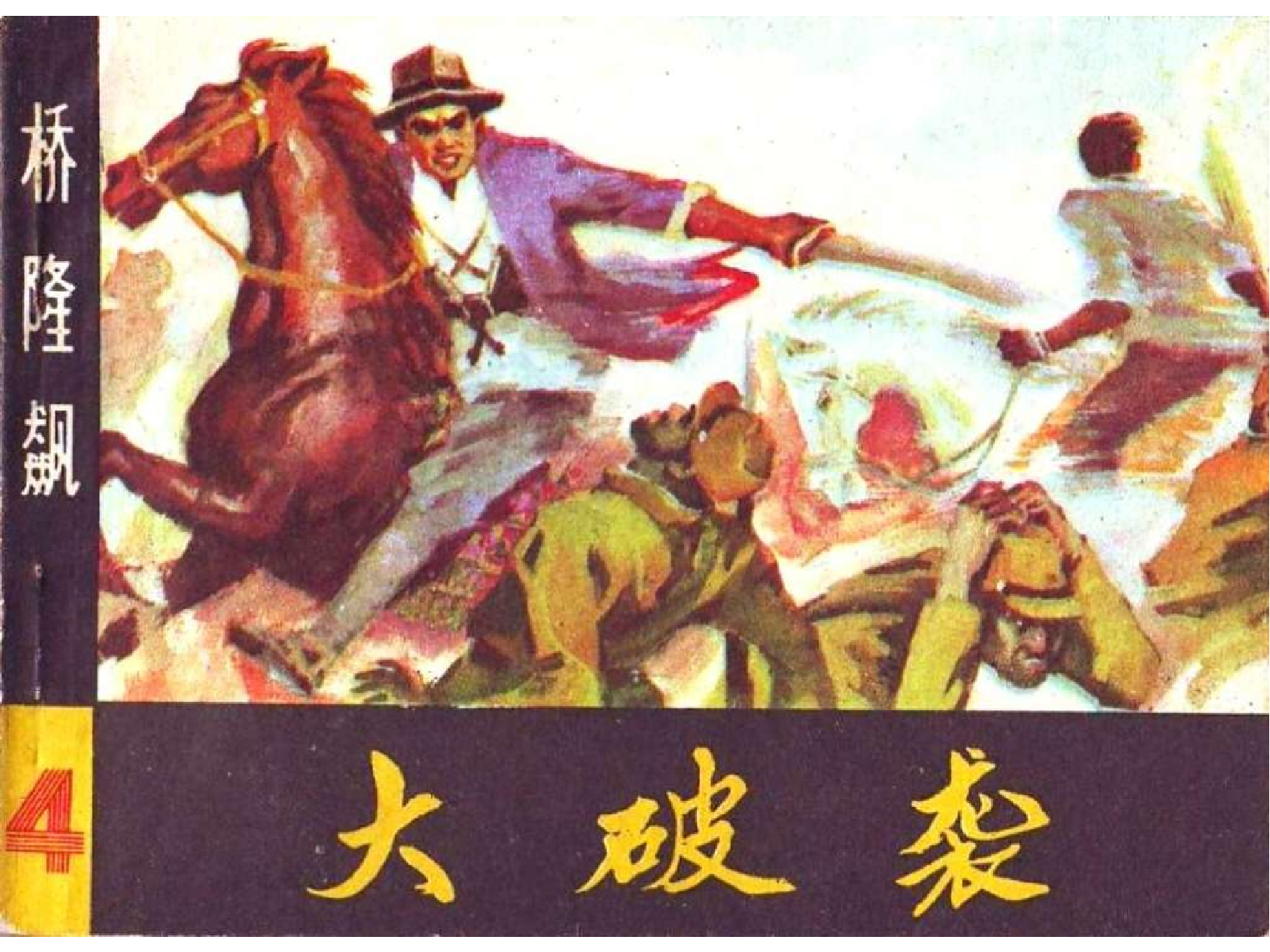 桥隆飙4-大破袭.pdf 第1页