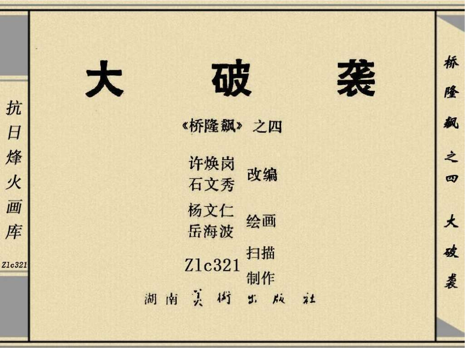 桥隆飙4-大破袭.pdf 第3页