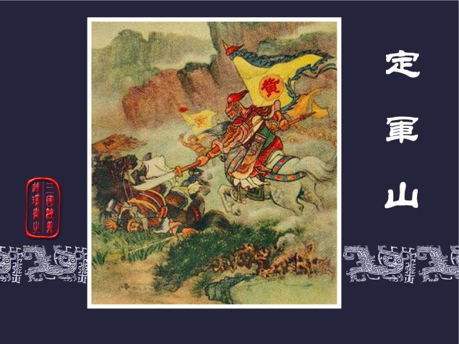 38定军山.pdf 第1页