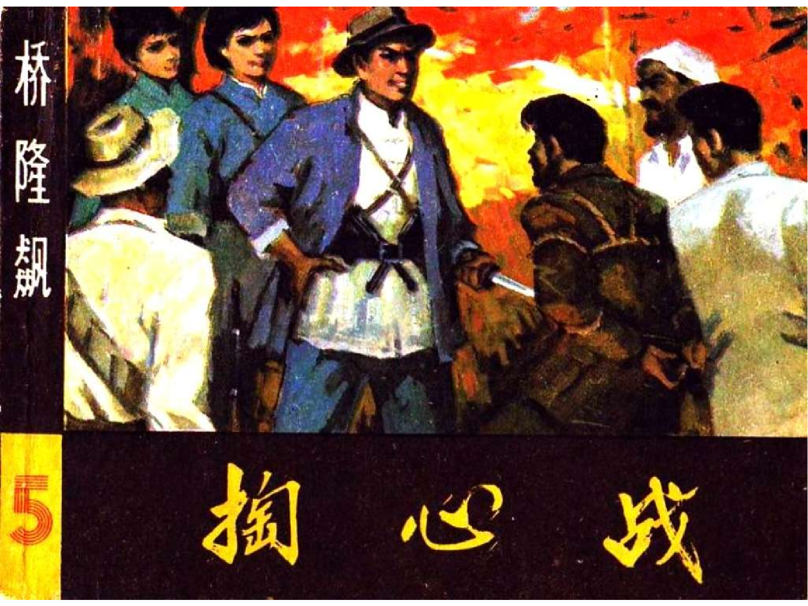 桥隆飙5-掏心战.pdf 第1页