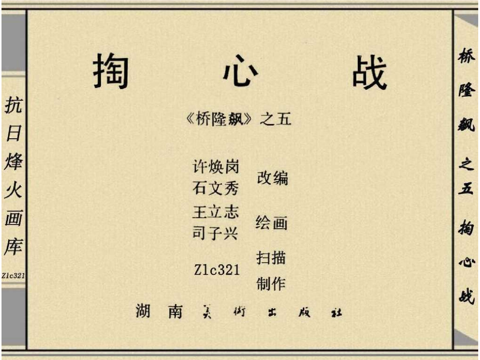 桥隆飙5-掏心战.pdf 第3页