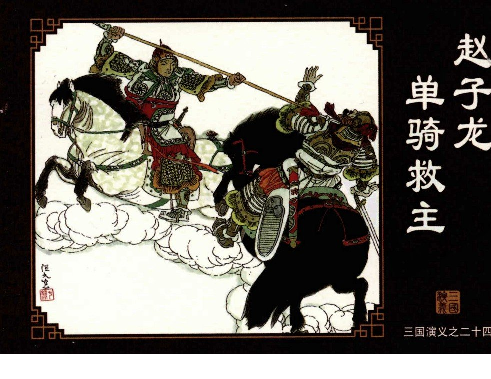 三国演义24赵子龙单骑救主.pdf 第1页