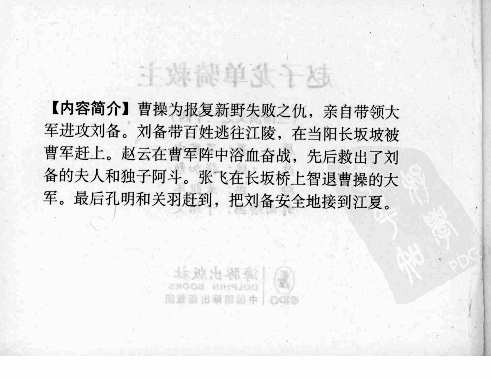 三国演义24赵子龙单骑救主.pdf 第4页