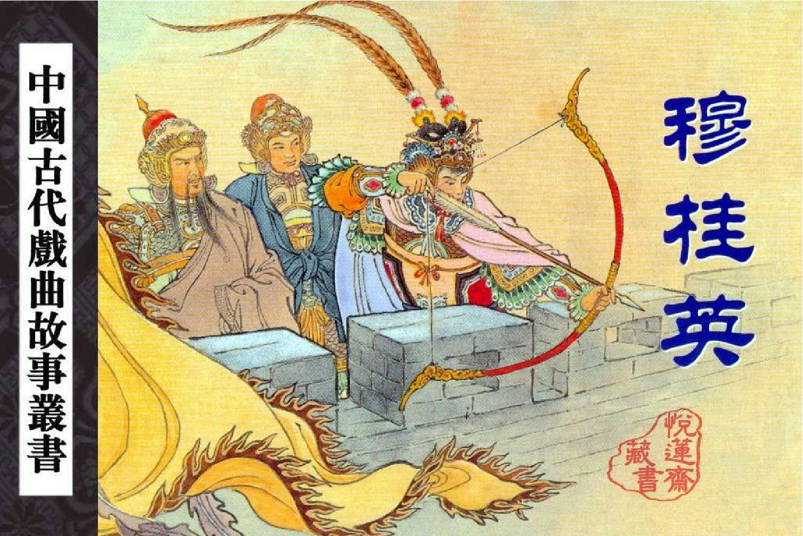 穆桂英_20210424_190840.pdf 第1页