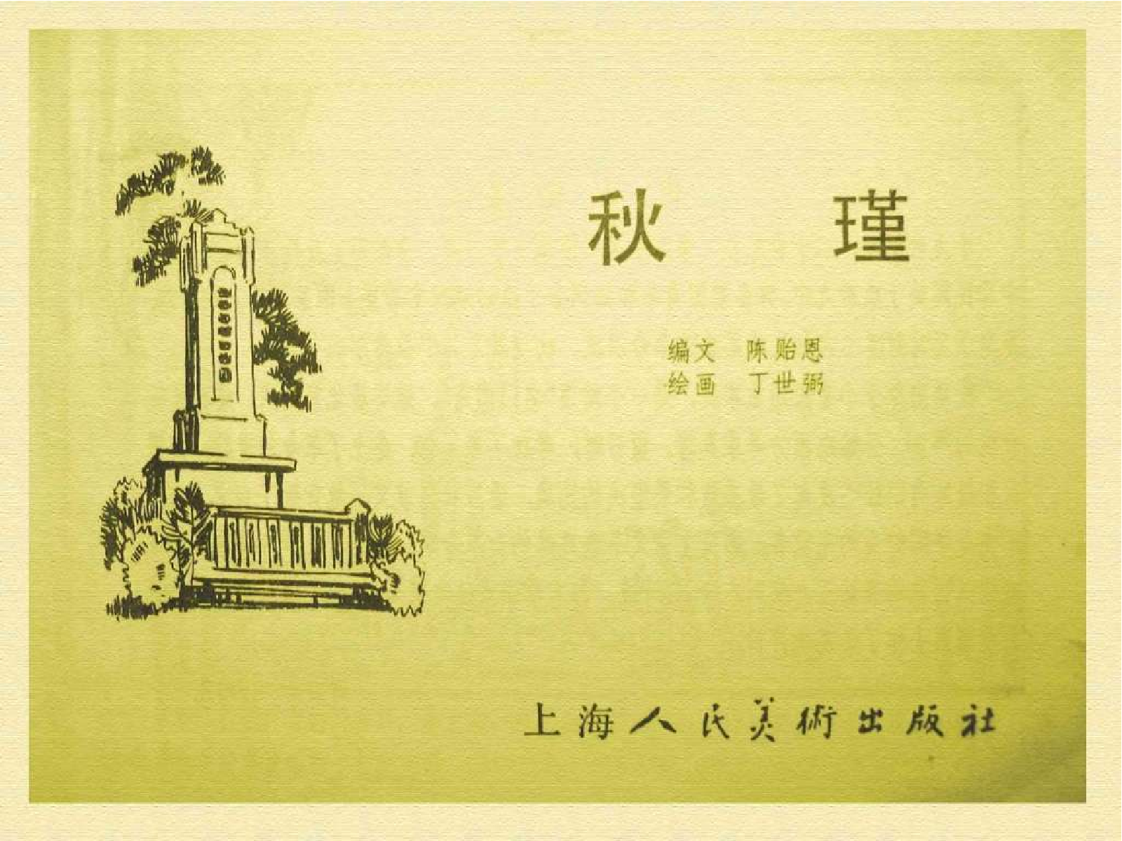 022秋瑾.pdf 第2页