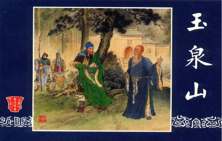 连环画_三国演义短篇077-玉泉山.pdf 第1页