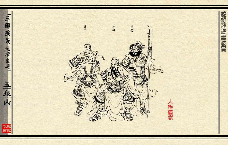 连环画_三国演义短篇077-玉泉山.pdf 第5页