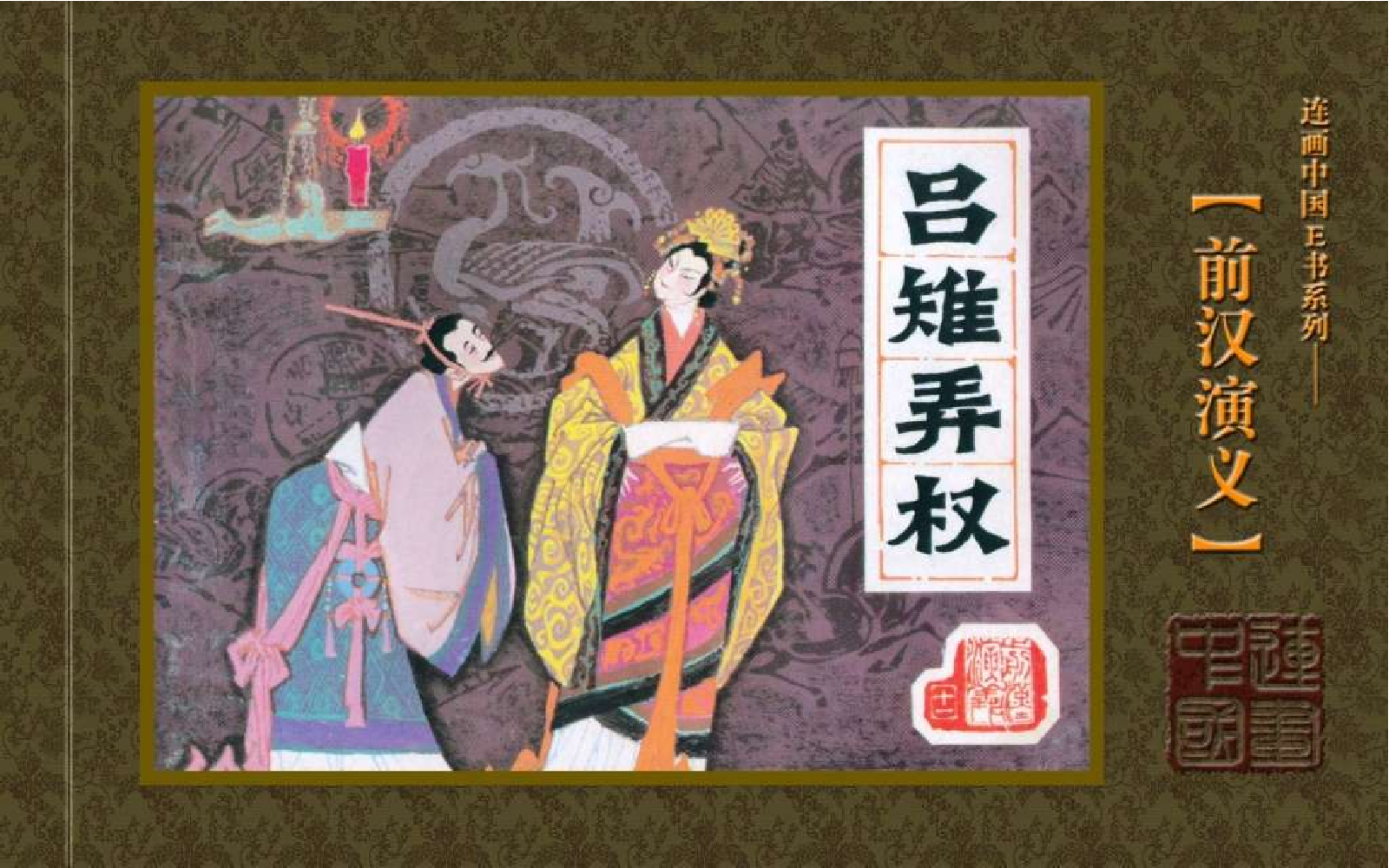 11吕雉弄权.pdf 第1页