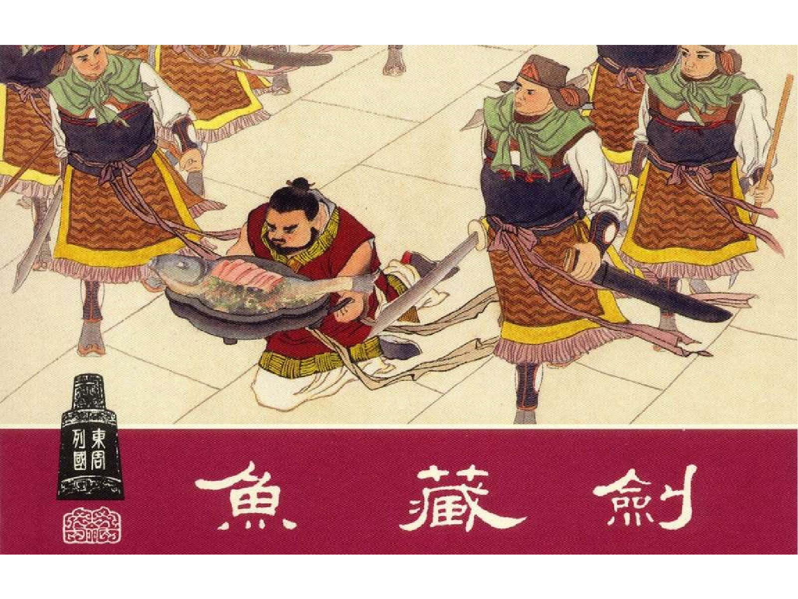 20鱼藏剑.pdf 第1页