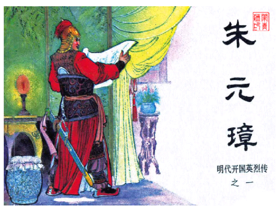 明代开国英烈传连环画01朱元璋.pdf 第1页
