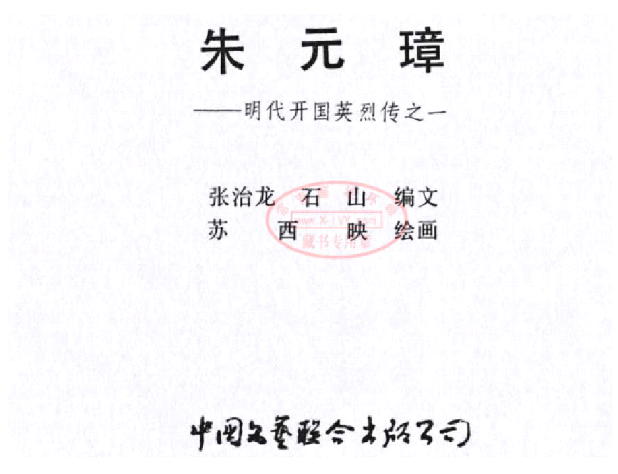 明代开国英烈传连环画01朱元璋.pdf 第3页