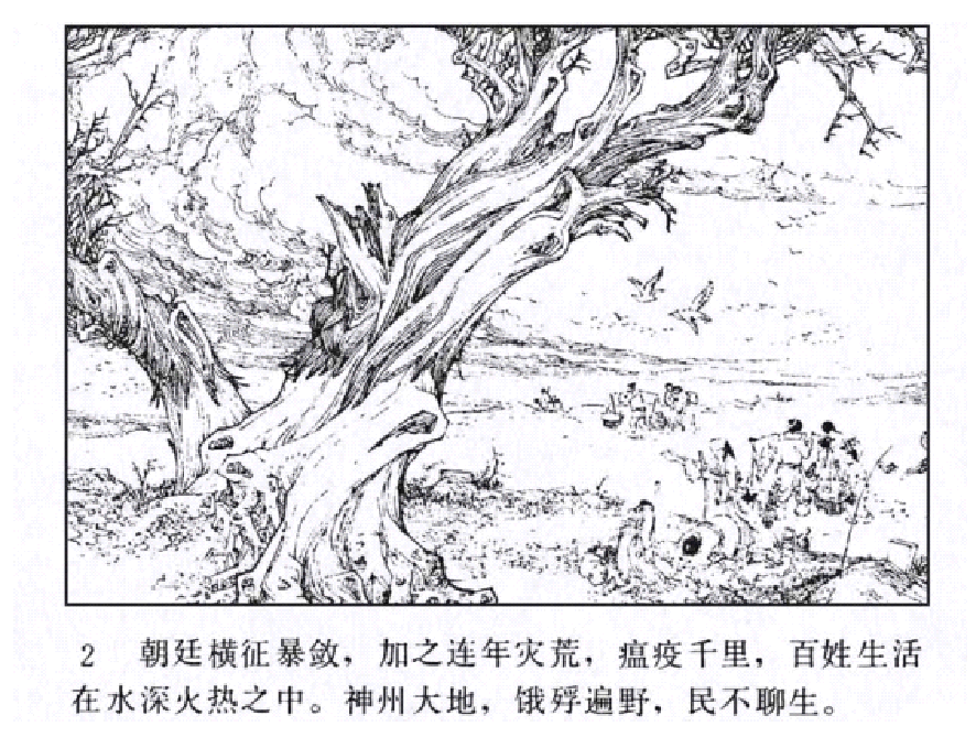 明代开国英烈传连环画01朱元璋.pdf 第5页