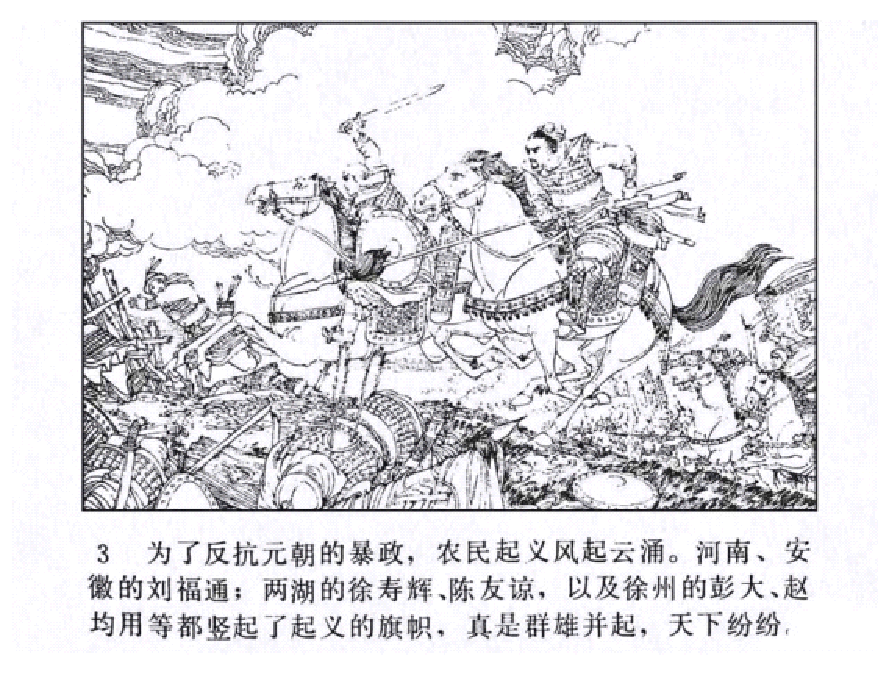 明代开国英烈传连环画01朱元璋.pdf 第6页