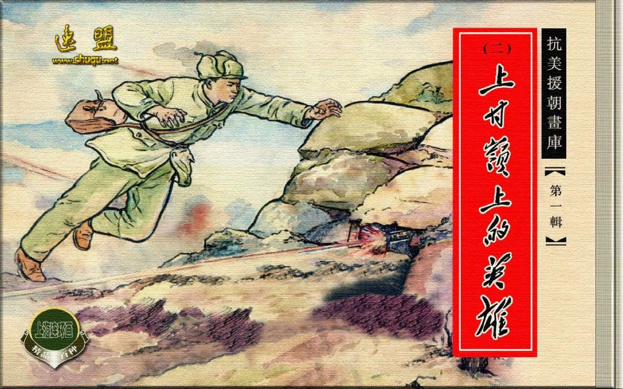 02上甘岭上的英雄.pdf 第1页