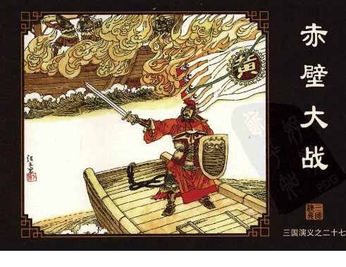 三国演义27赤壁大战.pdf 第1页