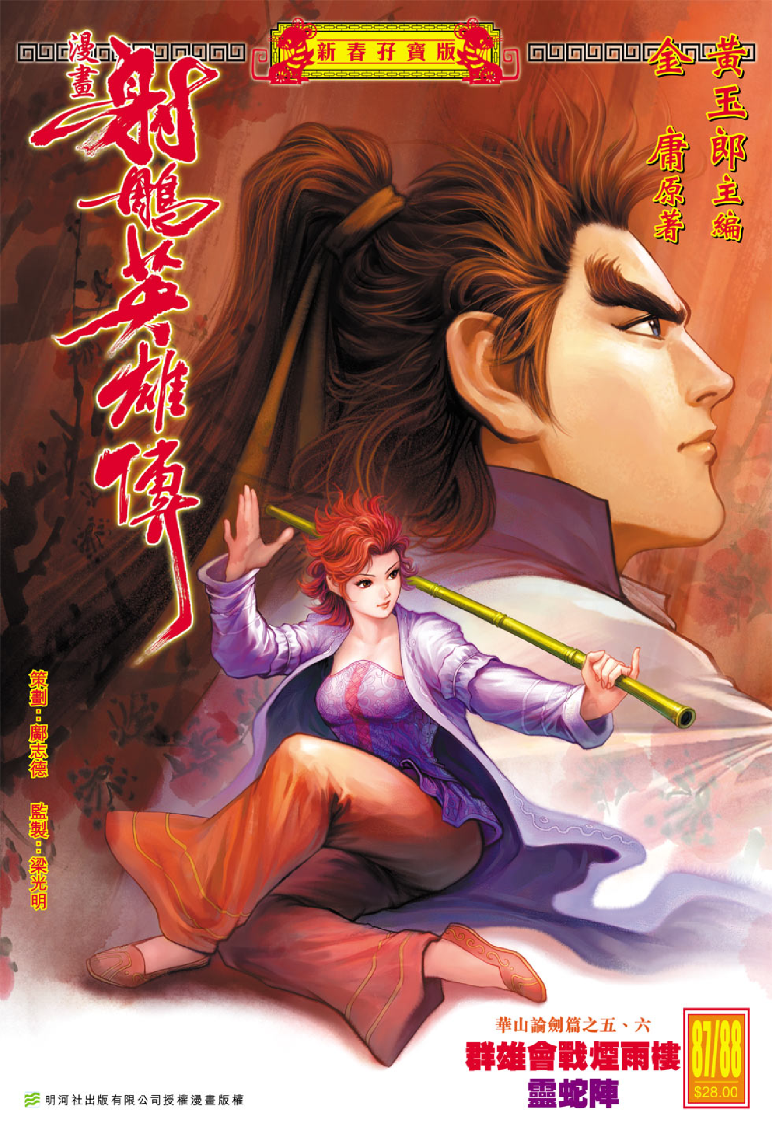 射雕英雄传（黄玉郎版）087_088卷.pdf 第1页