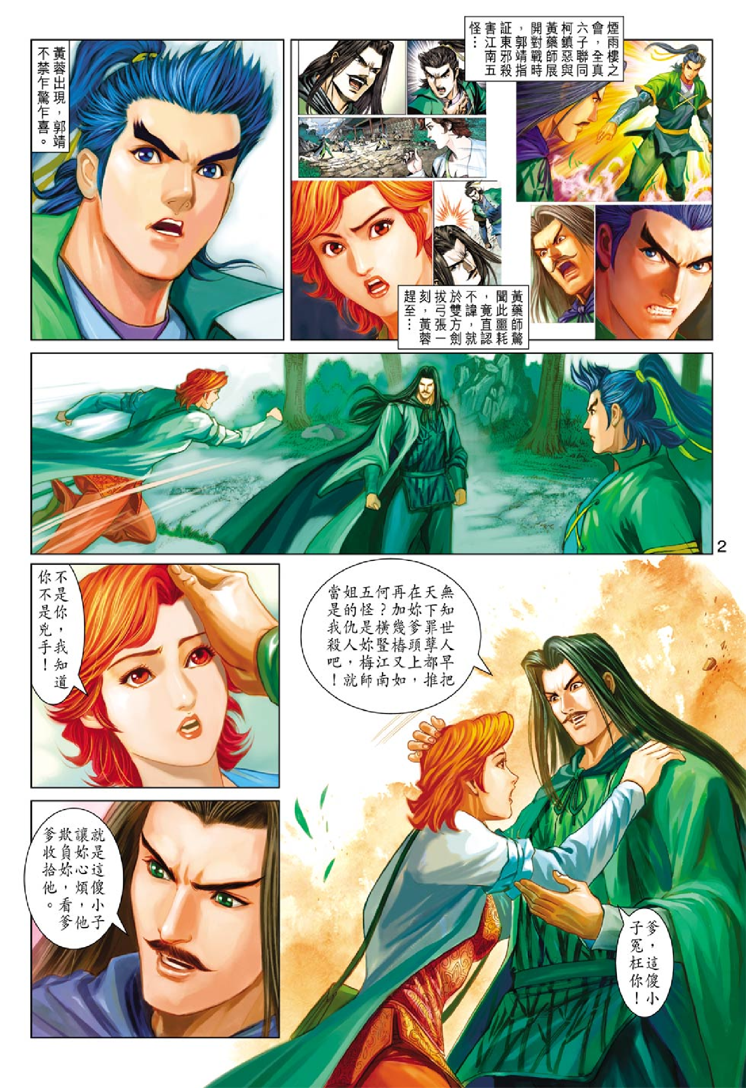 射雕英雄传（黄玉郎版）087_088卷.pdf 第2页