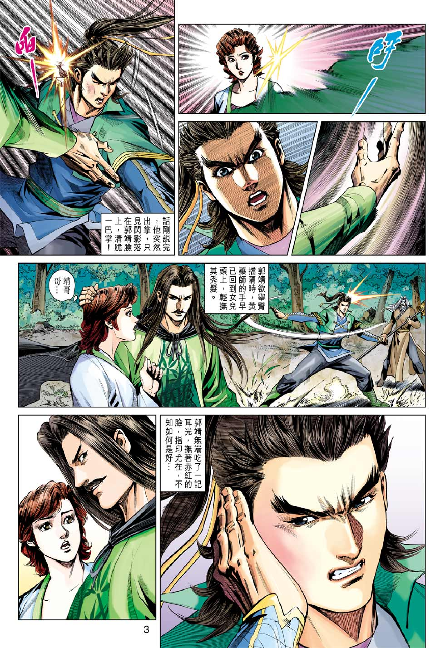 射雕英雄传（黄玉郎版）087_088卷.pdf 第3页