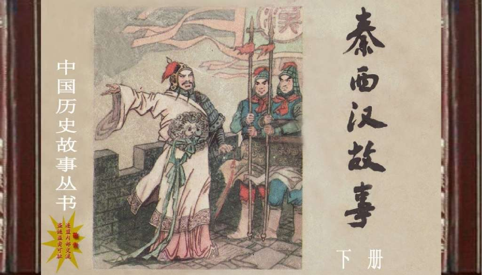 秦西汉故事(下册）.pdf 第1页