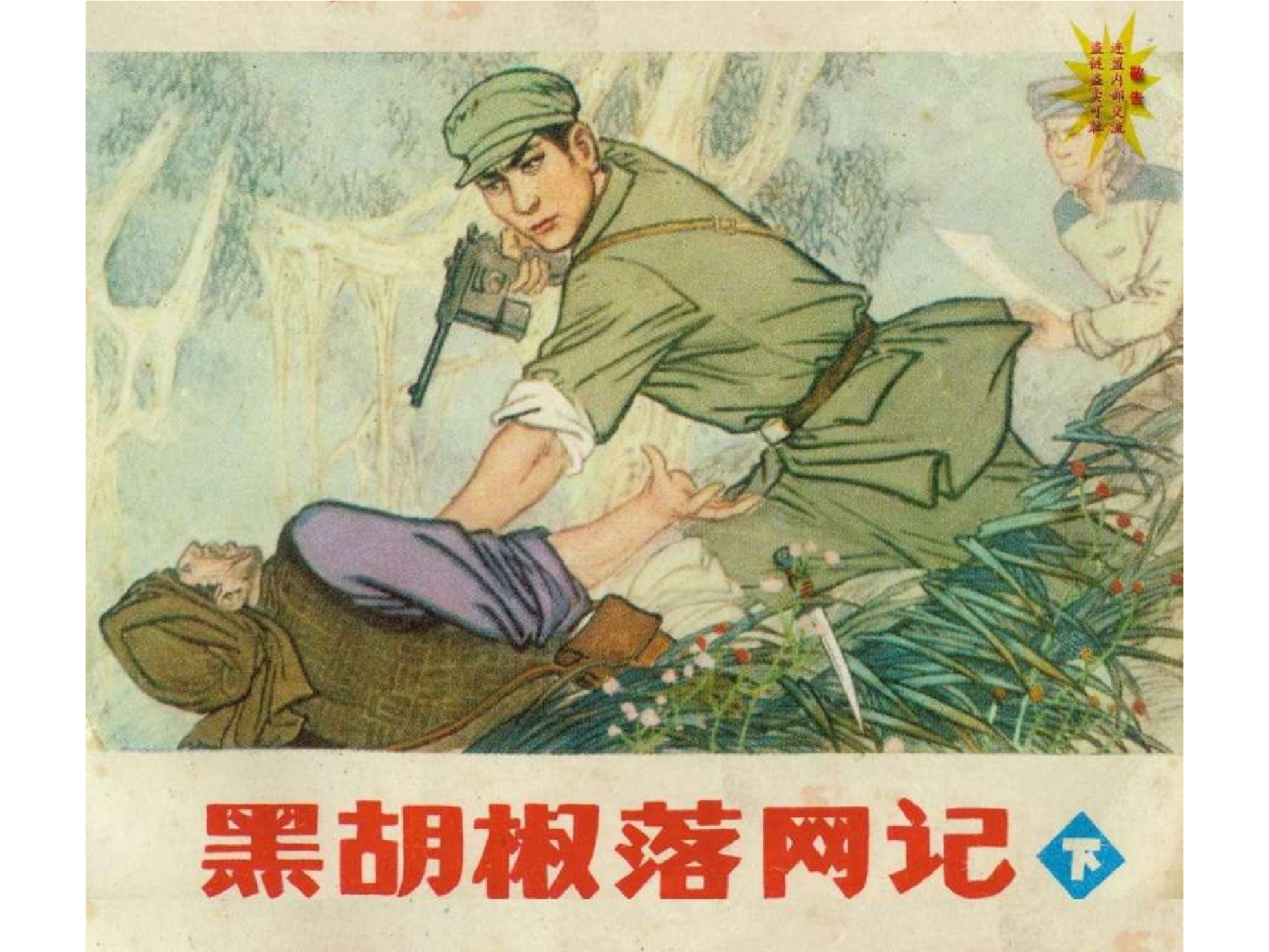 055黑胡椒落网记(下).pdf 第1页