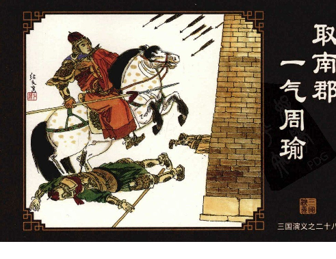 三国演义28取南郡一气周瑜.pdf 第1页