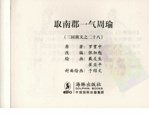 三国演义28取南郡一气周瑜.pdf 第3页
