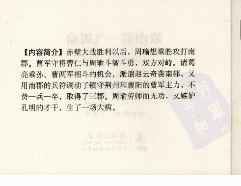 三国演义28取南郡一气周瑜.pdf 第4页