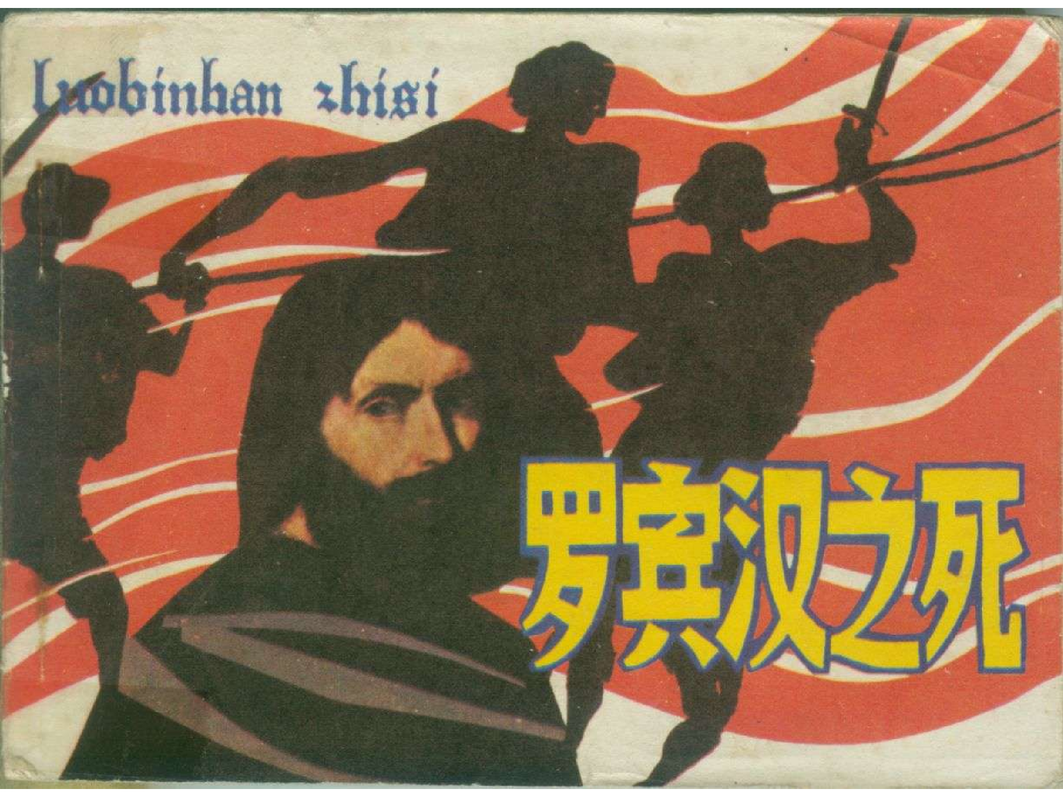 299罗宾汉之死.pdf 第1页