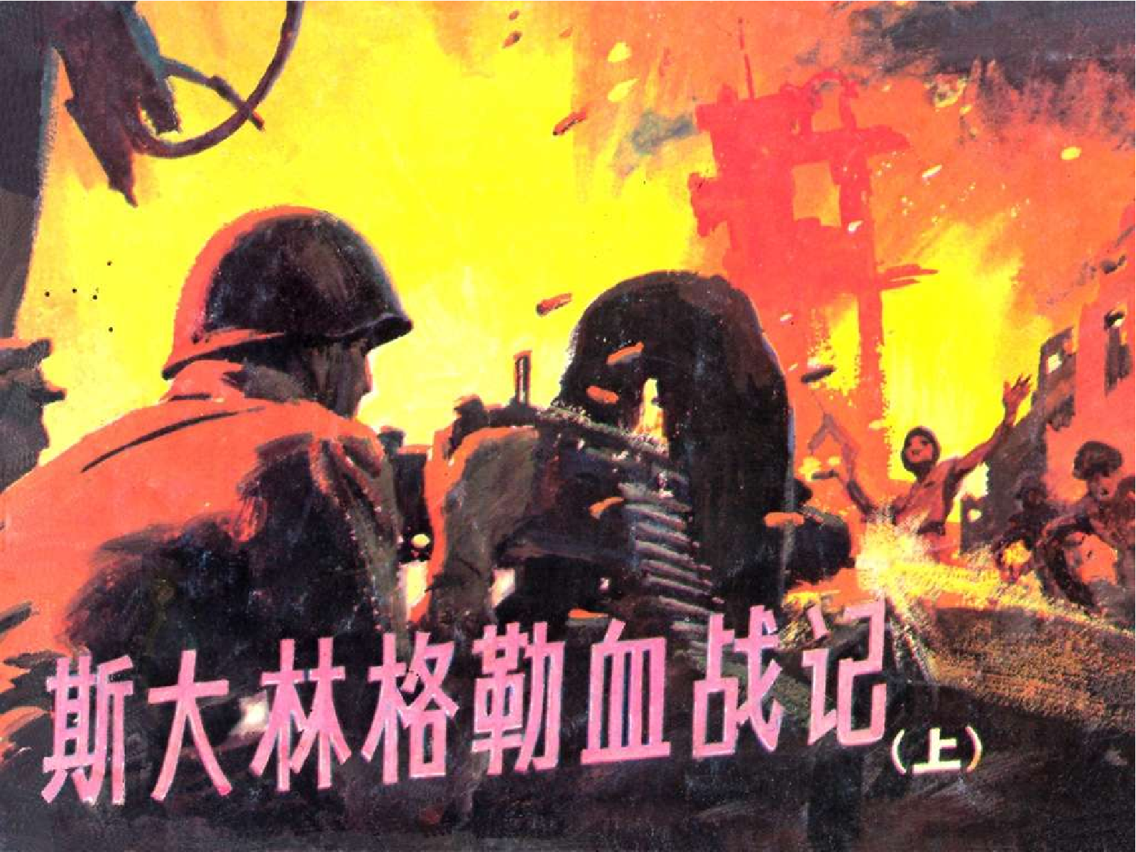 122斯大林格勒血战记(上).pdf 第1页