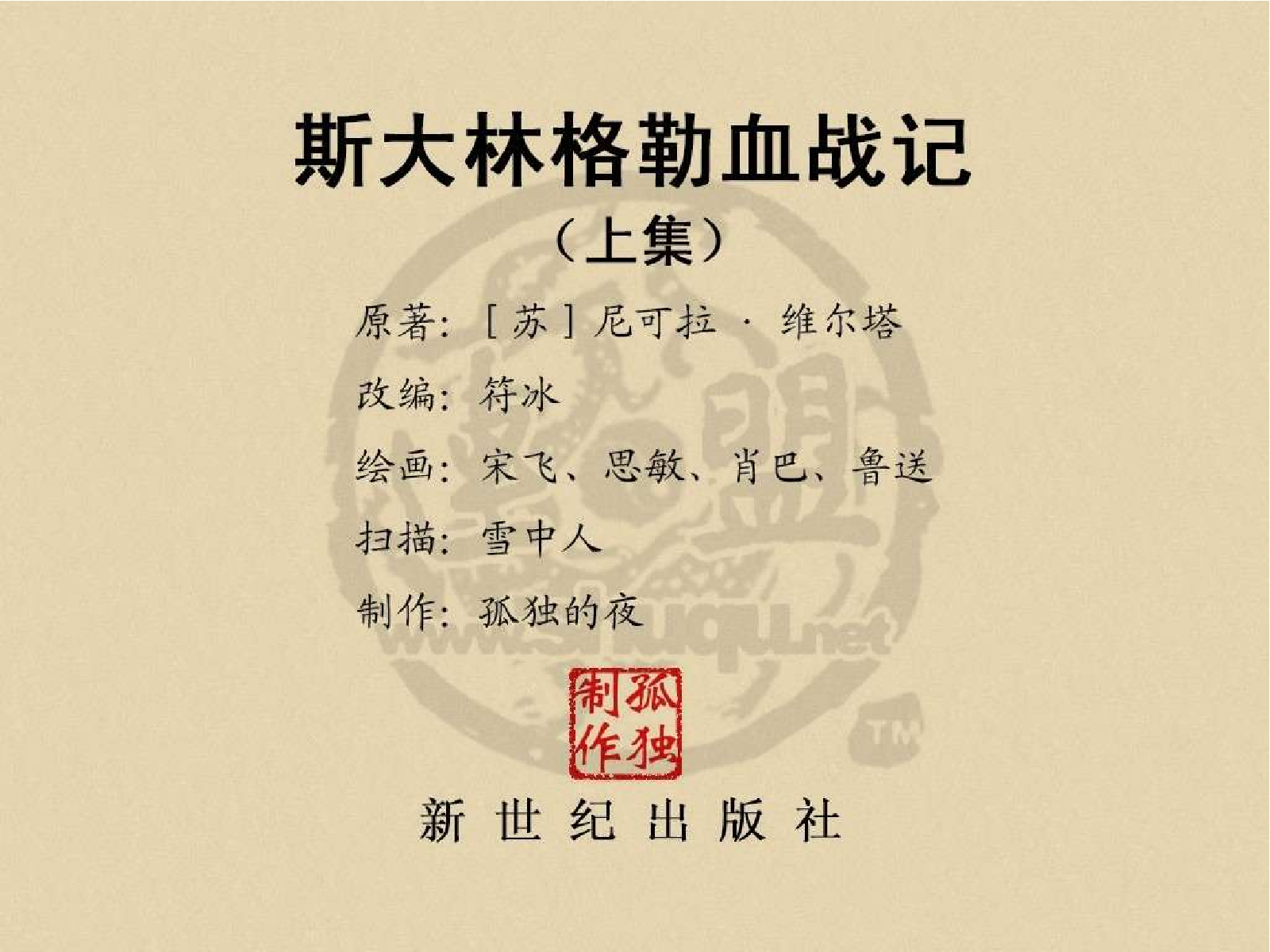 122斯大林格勒血战记(上).pdf 第2页