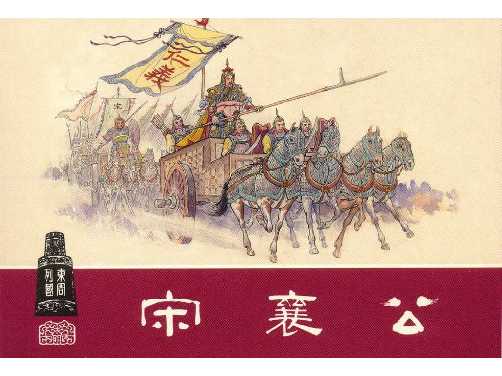 10宋襄公.pdf 第1页