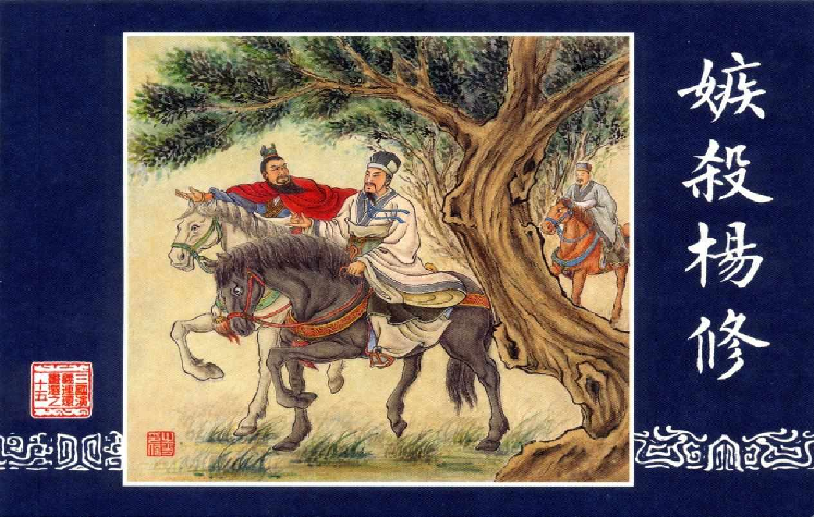 连环画_三国演义短篇72-嫉杀杨修.pdf 第1页