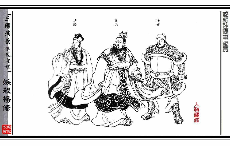 连环画_三国演义短篇72-嫉杀杨修.pdf 第5页