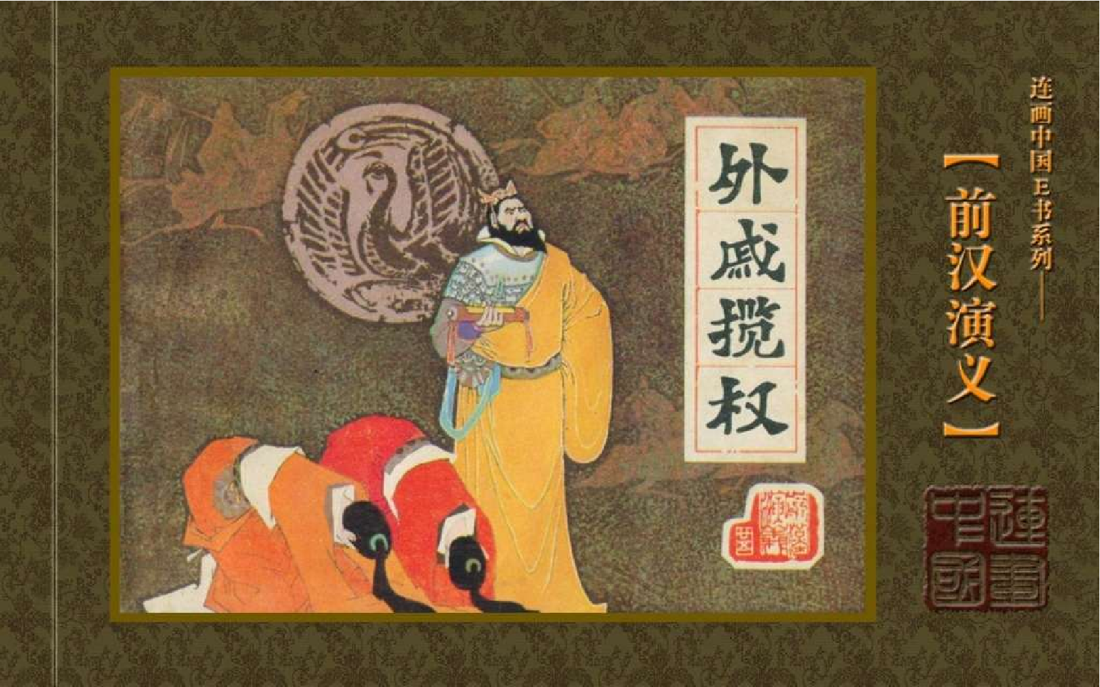 25外戚揽权.pdf 第1页