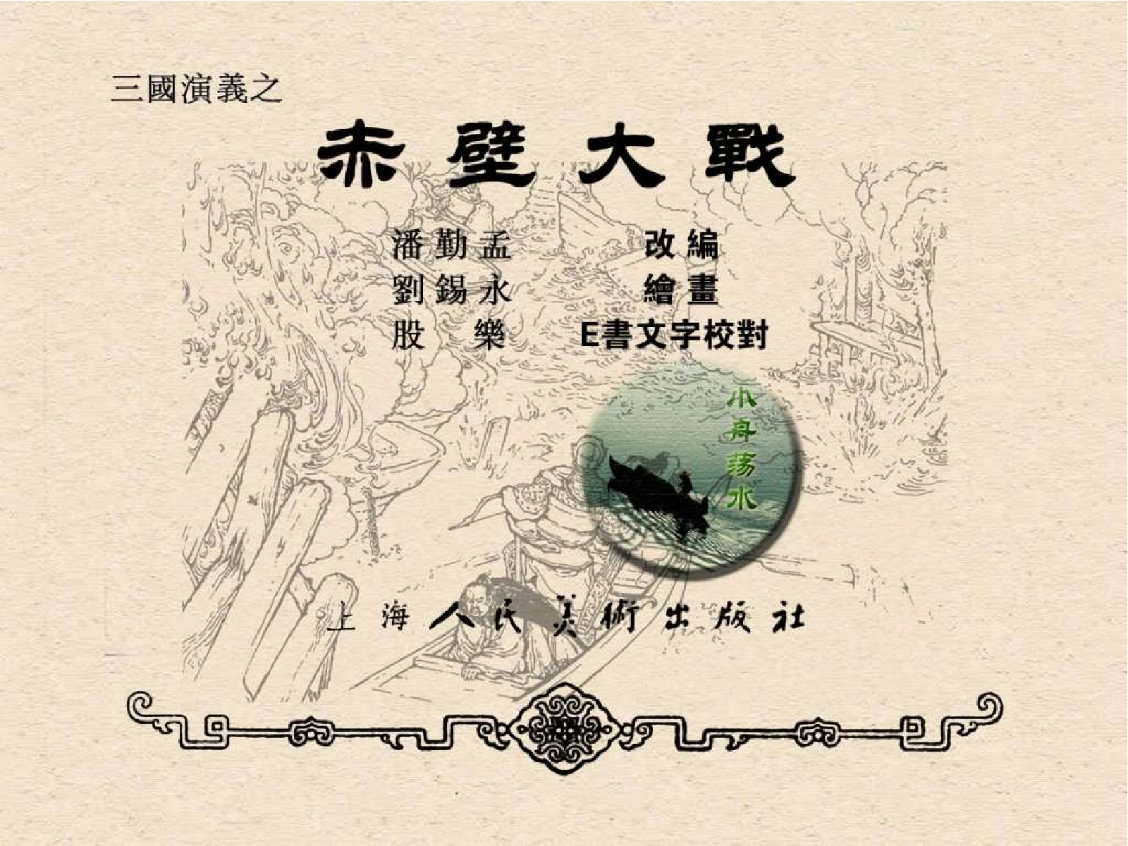 27赤壁大战.pdf 第3页