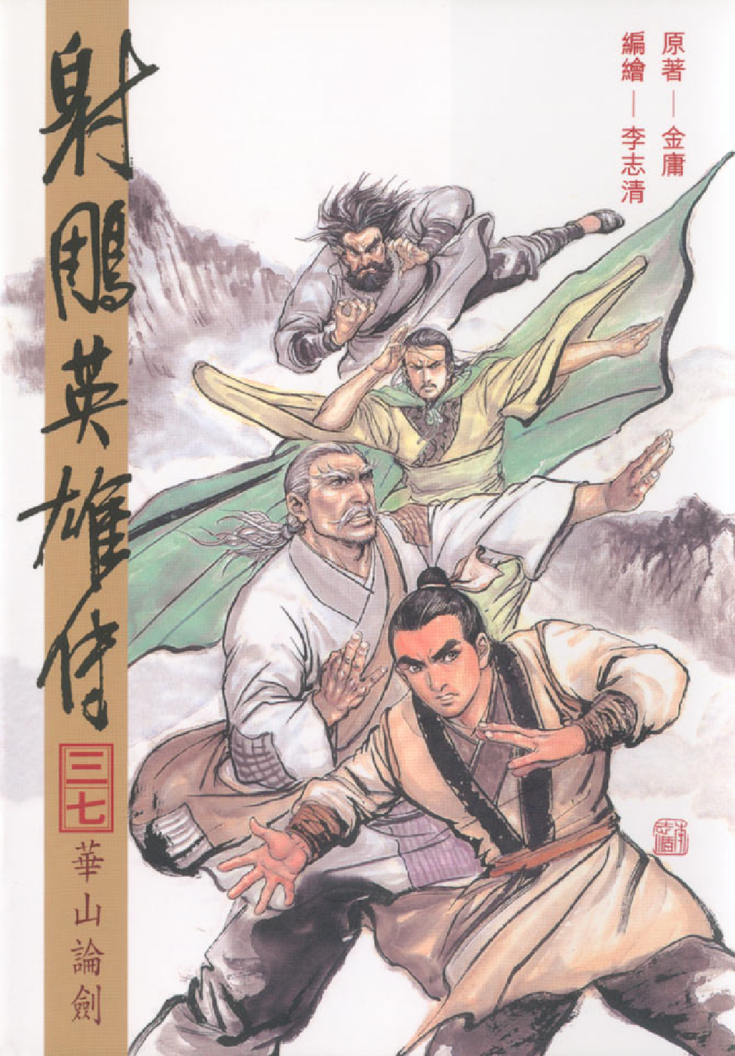 射雕英雄传（李志清版）37卷.pdf 第1页