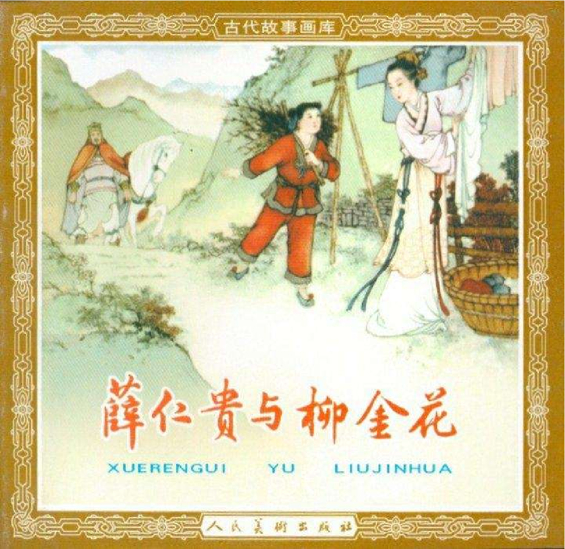 199薛仁贵与柳金花.pdf 第1页