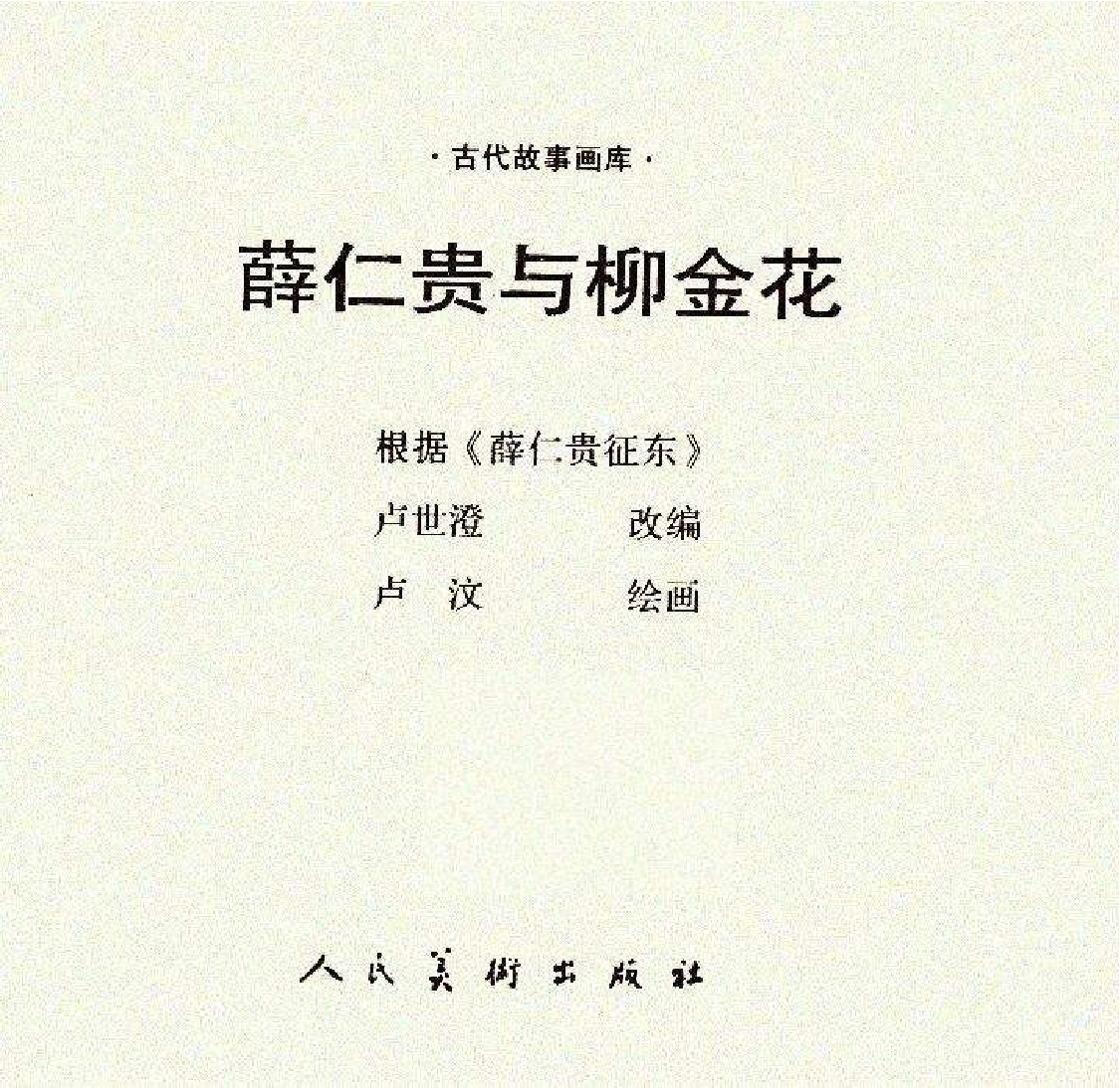 199薛仁贵与柳金花.pdf 第2页