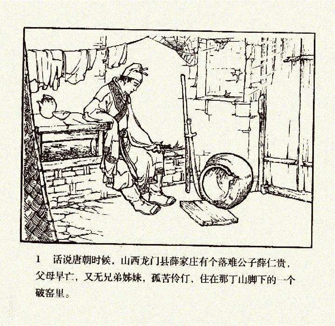 199薛仁贵与柳金花.pdf 第4页